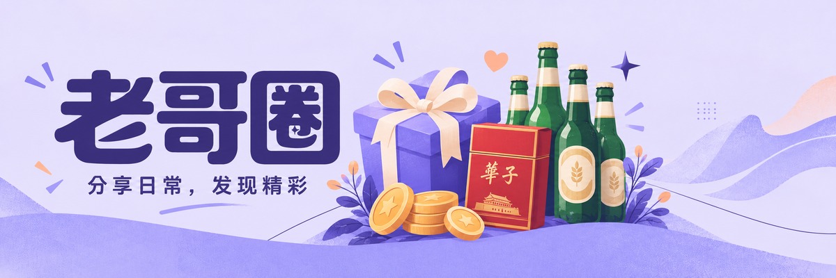 老哥圈，分享日常，发现精彩