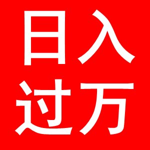 日入过万